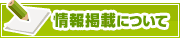 情報掲載について | タウンガイド鎌倉