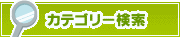カテゴリー検索 | タウンガイド鎌倉