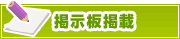 掲示板掲載について | タウンガイド鎌倉