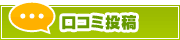 口コミ投稿 | タウンガイド鎌倉
