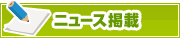 ニュース掲載について | タウンガイド鎌倉