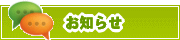 サイトからのお知らせ | タウンガイド鎌倉