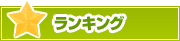 ランキング | タウンガイド鎌倉